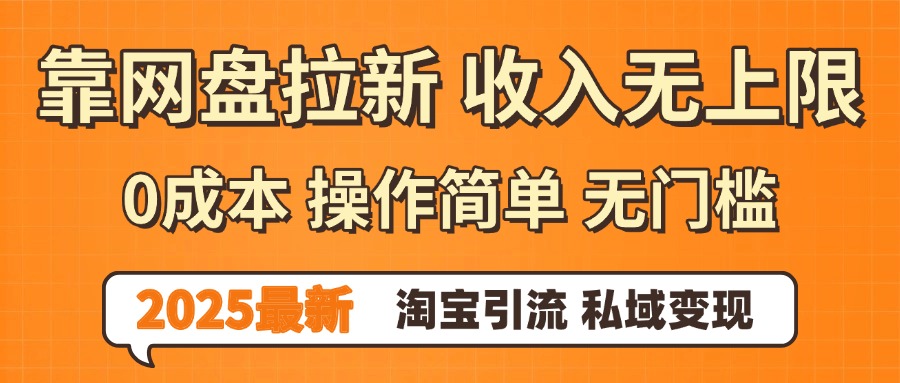 0門檻0成本 操作簡單無門檻!2025最新網盤拉新玩法,小白福利重磅來襲