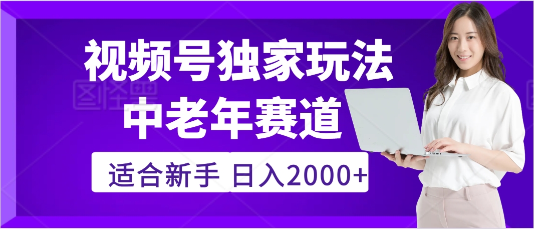 2025年瘋傳獨家秘籍！，零門檻搬運視頻號老年養生賽道驚現神技，日進斗金 2000+