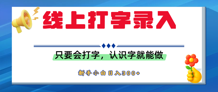 簡單線上打字錄入,用手機或者電腦就能操作,會識字就能玩,新人小白日入300+插圖 簡單線上打字錄入,用手機或者電腦就能操作,會識字就能玩,新人小白日入300+插圖