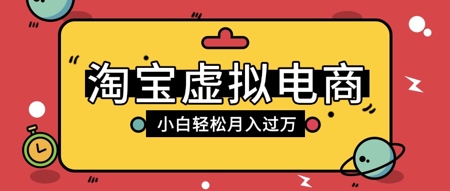 淘寶虛擬電商項目,配合網盤拉新玩法,新手小白輕松月入過萬,外面收費1980的項目