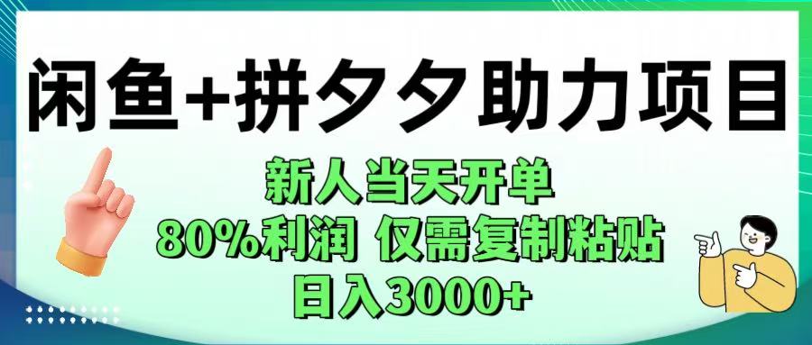 閑魚+拼夕夕助力!新人當天開單,80%利潤,僅需復制粘貼,日入1000+插圖 閑魚+拼夕夕助力!新人當天開單,80%利潤,僅需復制粘貼,日入1000+插圖