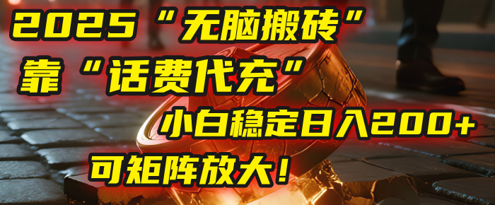 無腦搬磚項(xiàng)目:靠“話費(fèi)代充”,小白穩(wěn)定日入200+,可矩陣放大!插圖 無腦搬磚項(xiàng)目:靠“話費(fèi)代充”,小白穩(wěn)定日入200+,可矩陣放大!插圖