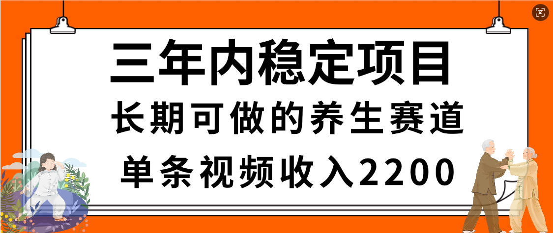 驚喜！視頻號養生賽道，一條視頻2200，超簡單，長期穩定可做，有人月入3w+