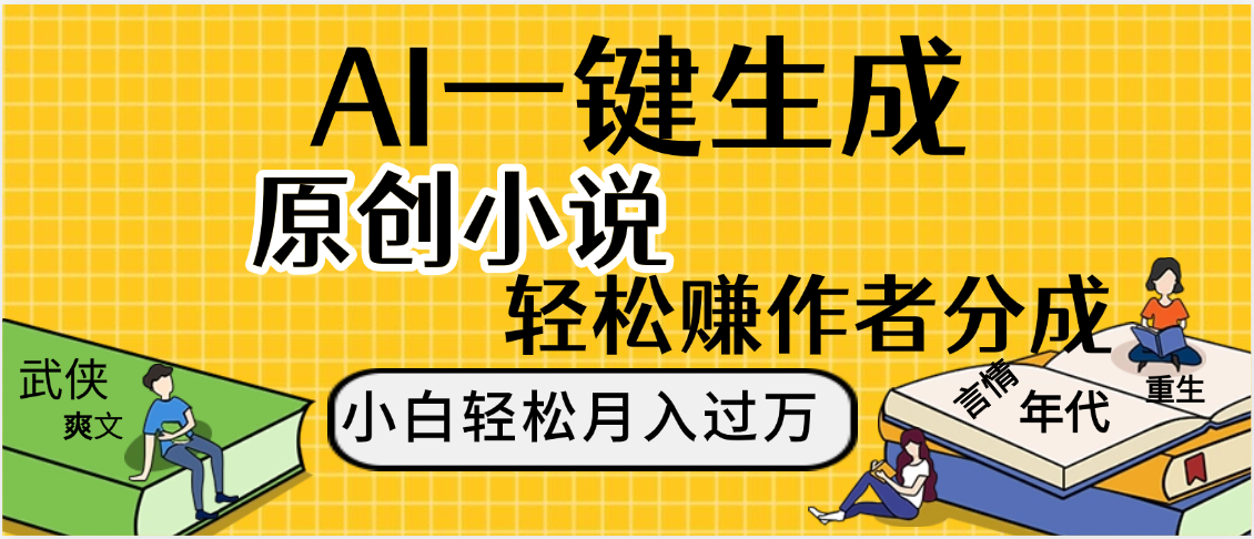 AI工具寫小說,一鍵生成原創小說,躺著也能賺,月入2w+