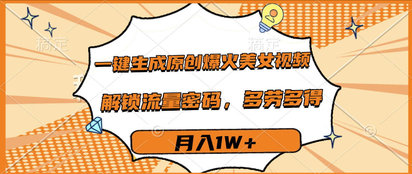 一鍵生成原創爆火美女視頻,多勞多得,解鎖流量密碼,月入1W+插圖 一鍵生成原創爆火美女視頻,多勞多得,解鎖流量密碼,月入1W+插圖