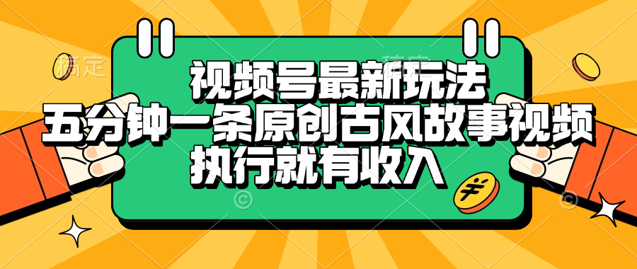 視頻號最新玩法,五分鐘一條原創古風故事視頻,執行就有收入插圖 視頻號最新玩法,五分鐘一條原創古風故事視頻,執行就有收入插圖