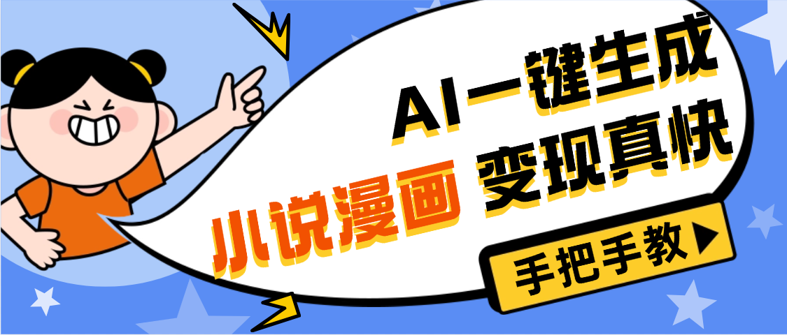 AI小說漫畫3.0，無需剪輯，一鍵洗稿原創，我昨天賺了1200+，副業必選項目