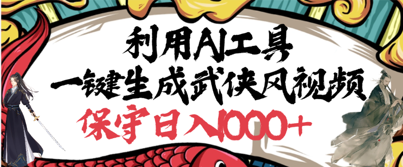 利用AI工具一鍵生成武俠風視頻，狂擼視頻號分成計劃收益，原創度高，畫面好看