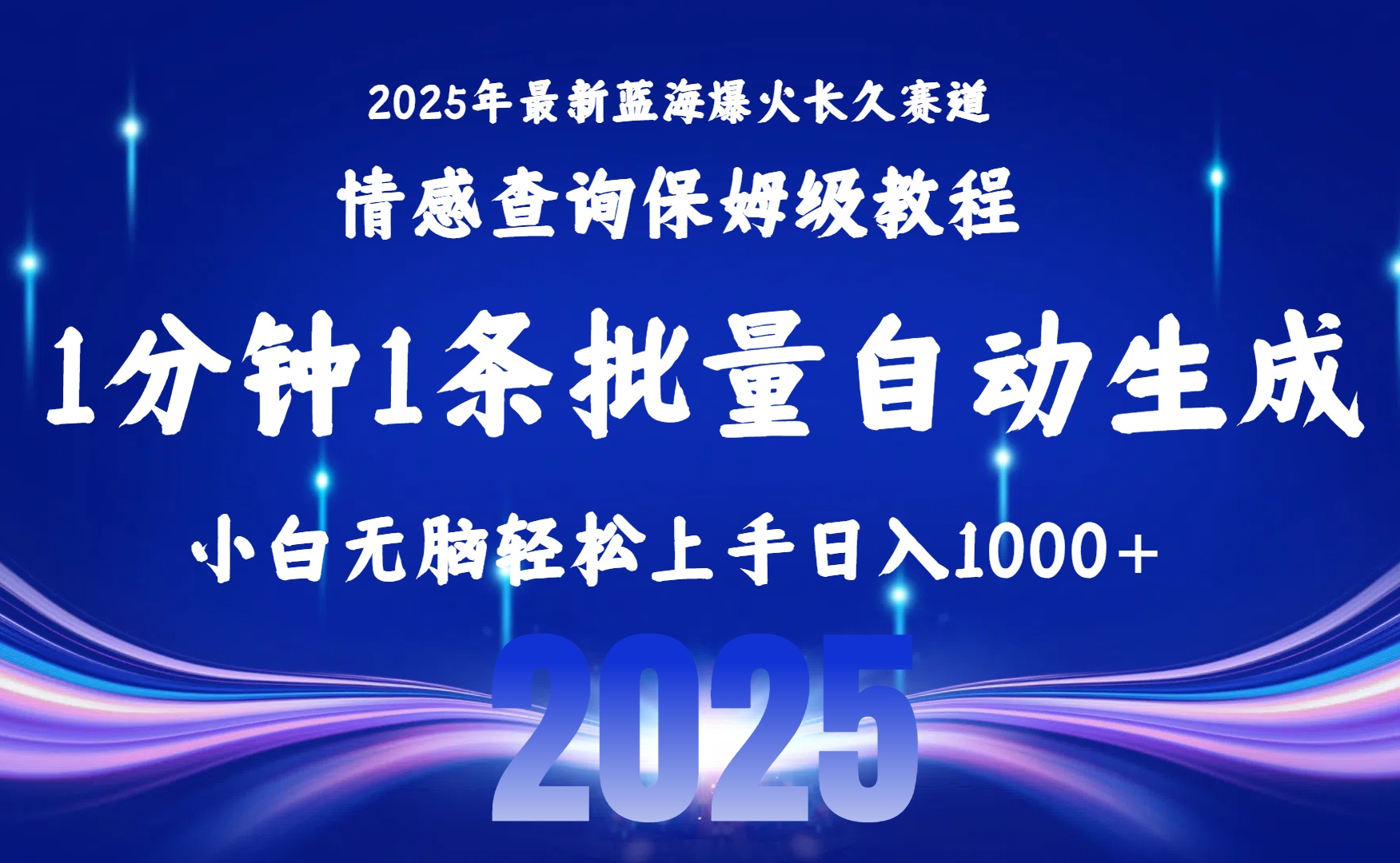2025最新爆火賽道保姆級教程,全程一鍵批量制作,小白輕松無腦上手無需交流,售后日入1000+