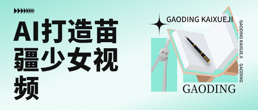 用AI打造，苗疆少女視頻，單日變現1000+，高質量作品引爆流量