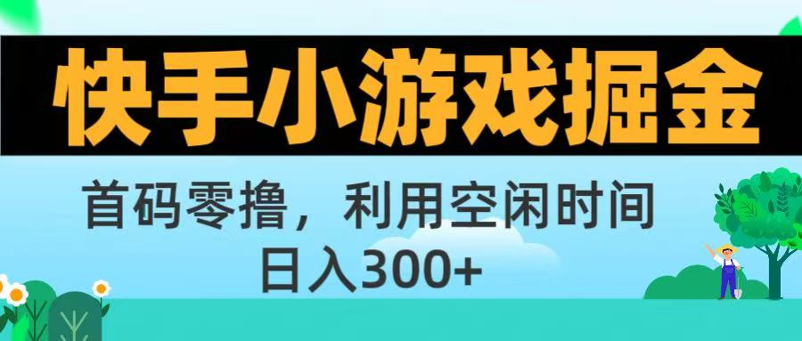 快手小游戲掘金首碼!零擼模式,碎片時間輕松玩,日入500+不是夢