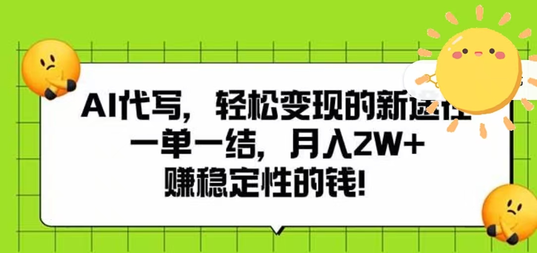 AI代寫,輕松變現的新途徑,一單一結,月入2W+,賺穩定性的錢