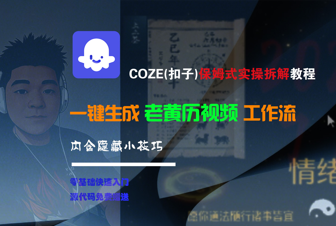 【Coze實操教程】Coze工作流一鍵生成“老黃歷“短視頻!工作流全流程保姆級教學 !2分鐘一鍵生成無人工干預，零基礎小白保姆級教程!
