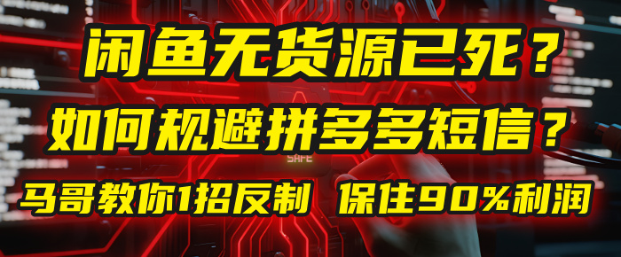 閑魚下單如何避免客戶收到拼多多短信？閑魚無貨源還能做嗎？ 2025拼多多“下死手”，馬哥教你1招反制，保住90%利潤！