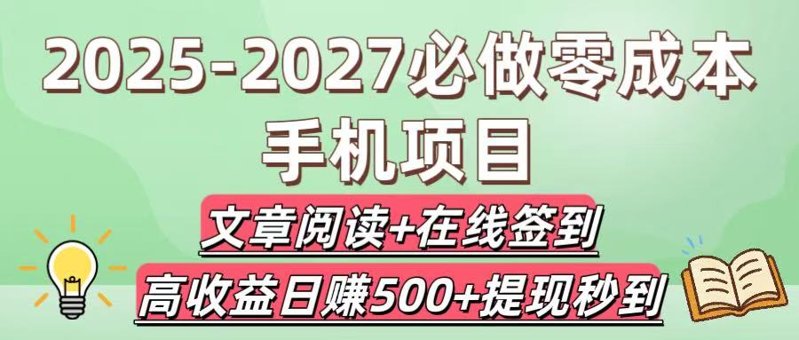 2025-2027必做零成本手機項目:文章閱讀+在線簽到,高收益日賺500+提現秒到