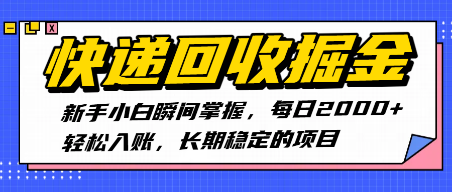 快遞回收掘金，新手小白瞬間掌握，每日2000+輕松入賬，長期穩定的項目
