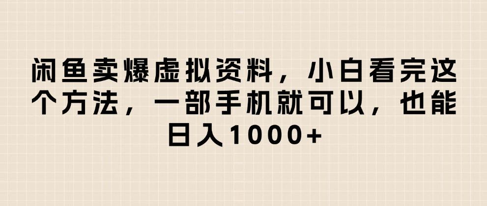 閑魚賣爆虛擬資料，小白看完這個方法一部手機就可以，日入1000+
