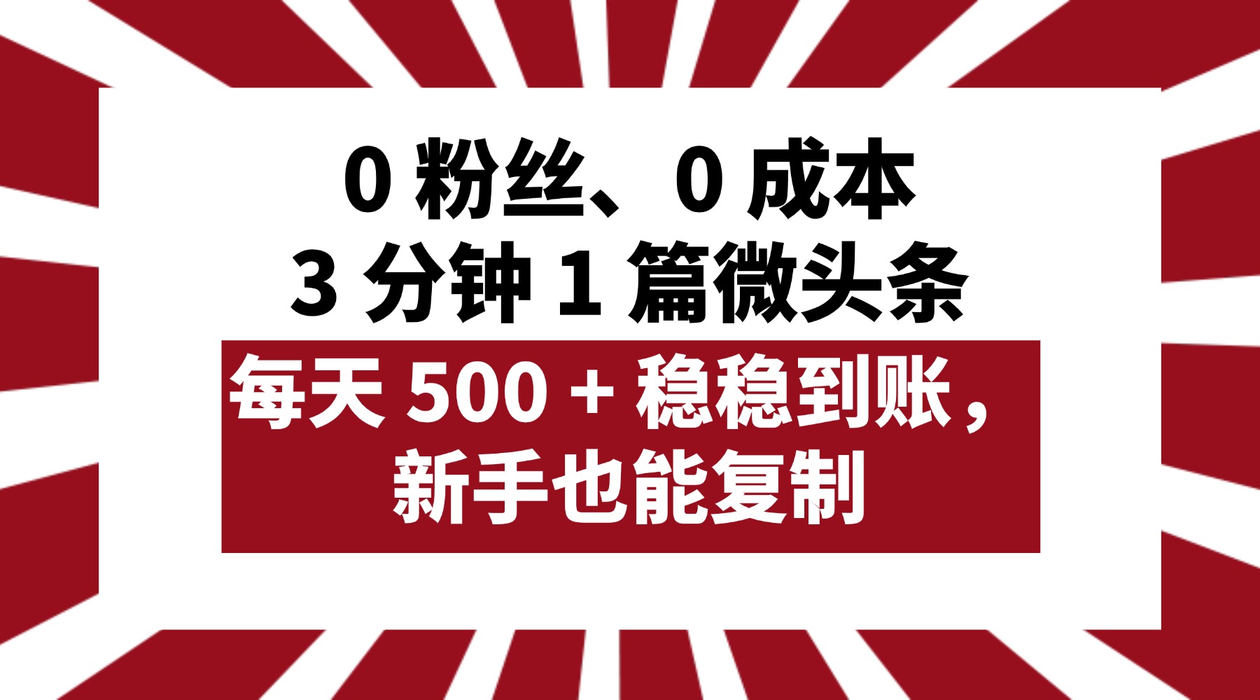 0 粉絲、0 成本,3 分鐘 1 篇微頭條,每天 500 + 穩(wěn)穩(wěn)到賬,新手也能復(fù)制!