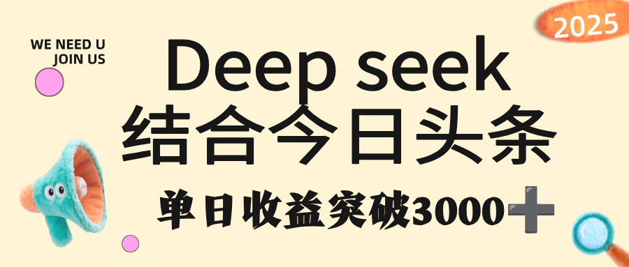 deep seek 結(jié)合今日頭條，單日收益突破 3000+，只需要簡(jiǎn)單的復(fù)制粘貼即可