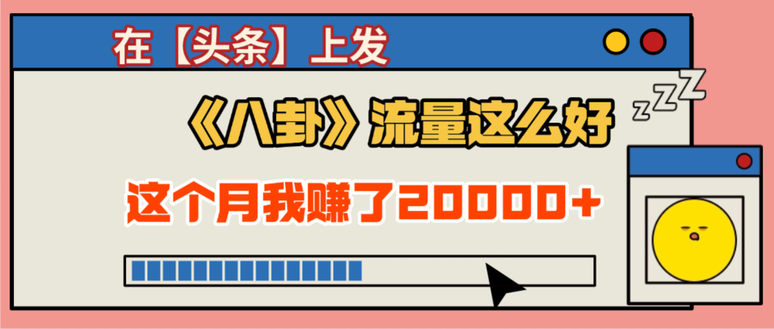 2025勁爆，真沒想到，在【頭條】上發(fā)《八卦》收益居然這么高，這個月已經(jīng)賺2W+，只需要學(xué)會用這個AI就可以啦！