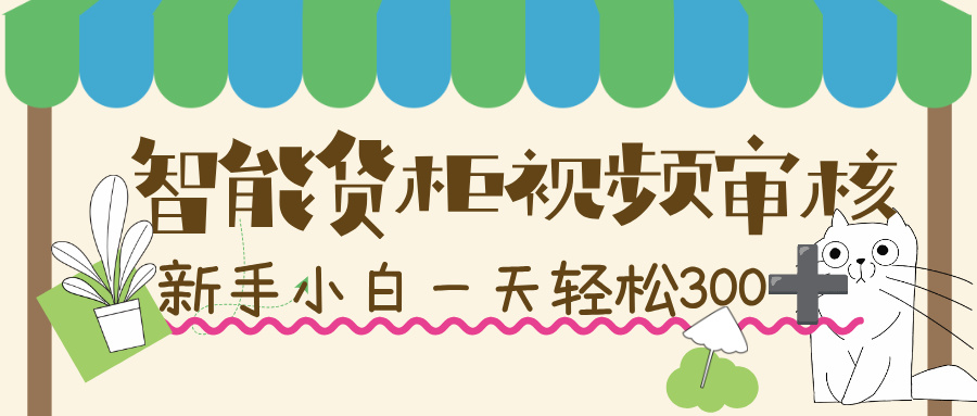 智能貨柜視頻審核，幾秒一單，多勞多得，新人小白一天輕松 300+，零門檻！