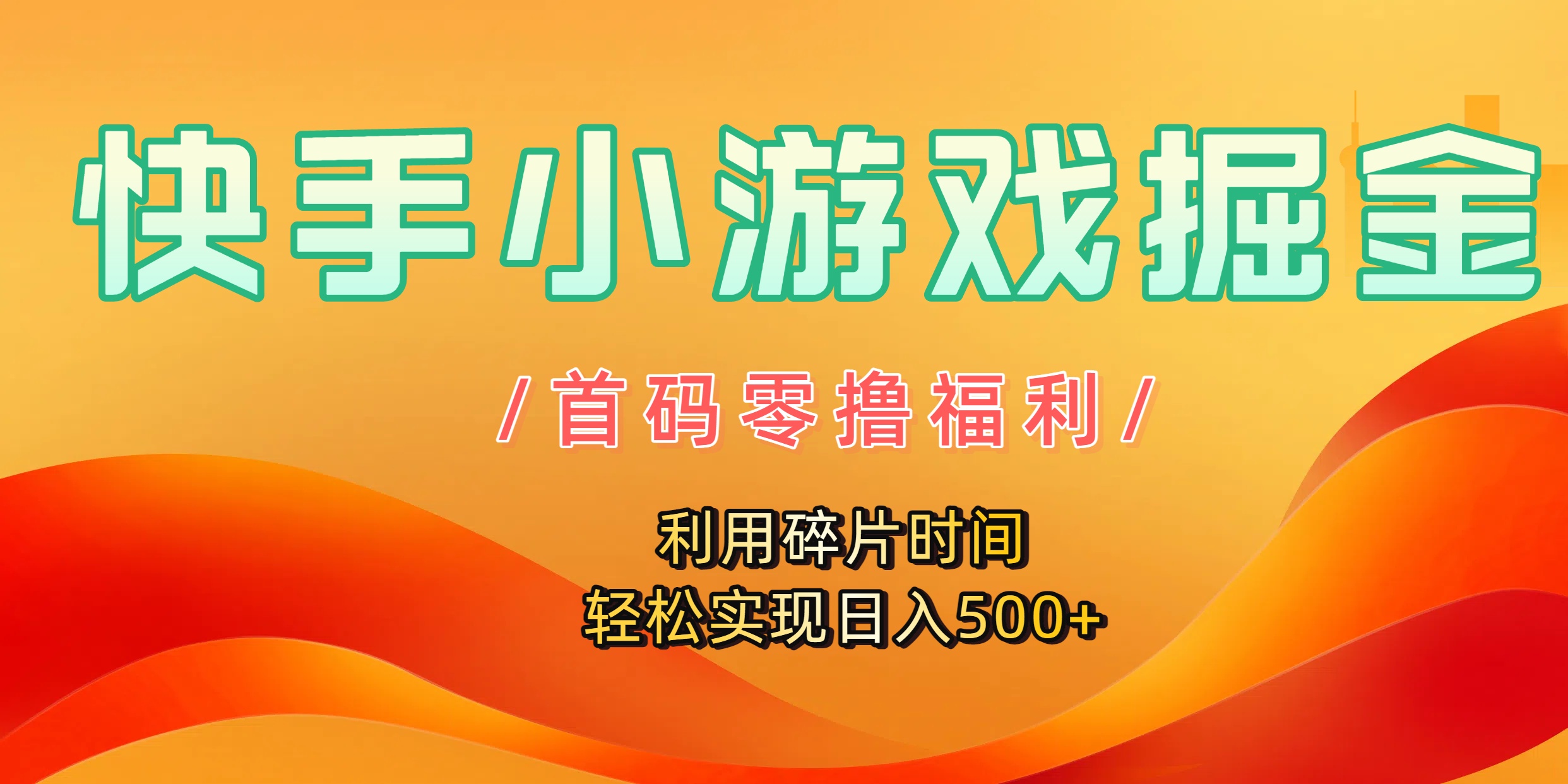 快手小游戲掘金，首碼零擼福利！利用碎片時間，輕松實現日入500+