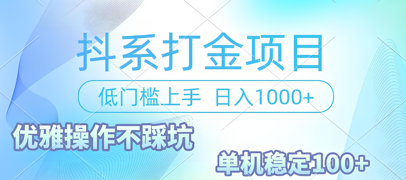 抖系打金項(xiàng)目，優(yōu)雅操作不踩坑，穩(wěn)定收益日入1000 單機(jī)穩(wěn)定100+