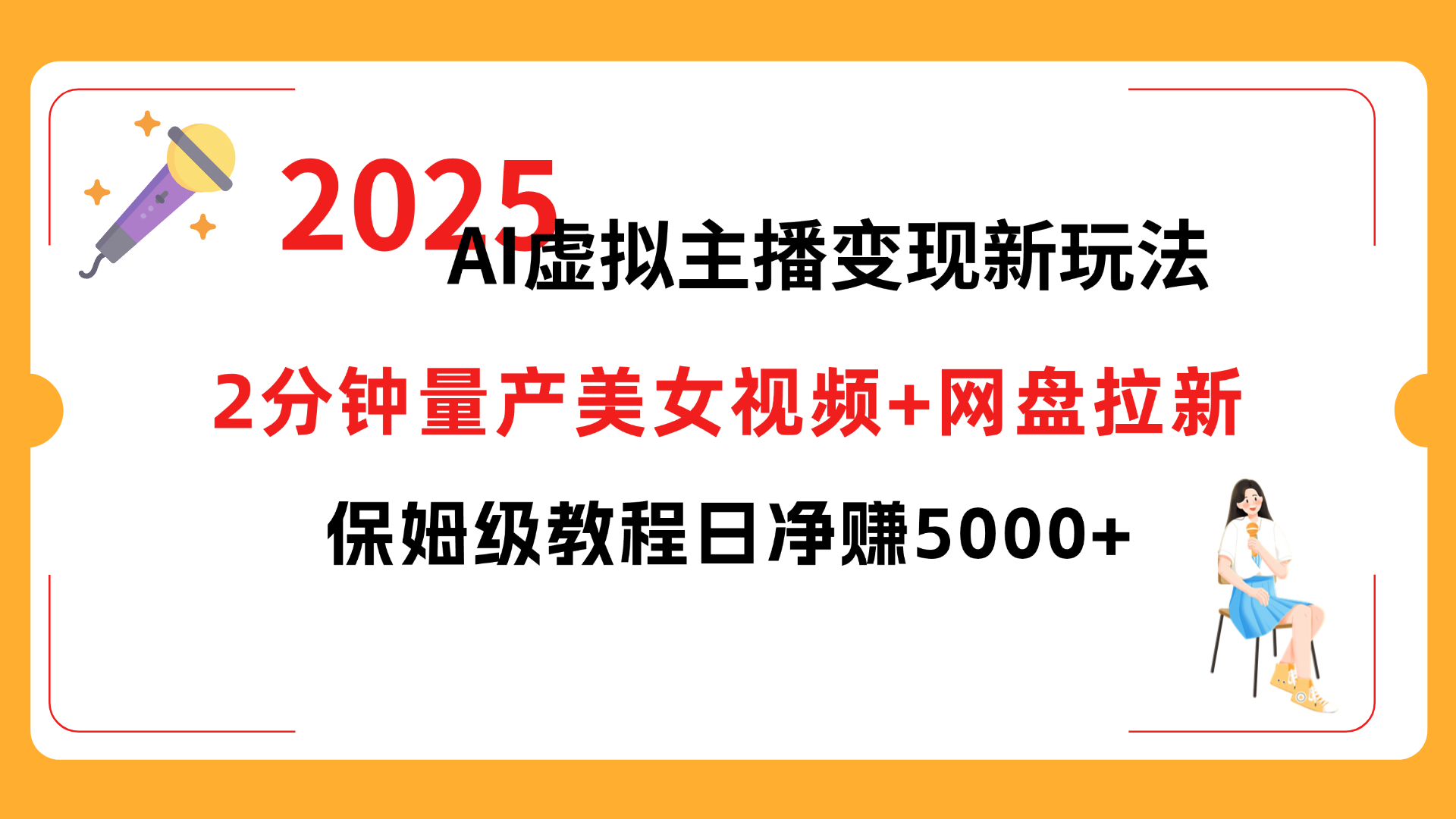 2025 AI虛擬主播變現(xiàn)新玩法，2分鐘量產(chǎn)美女視頻+網(wǎng)盤拉新，保姆級教程日凈賺5000+