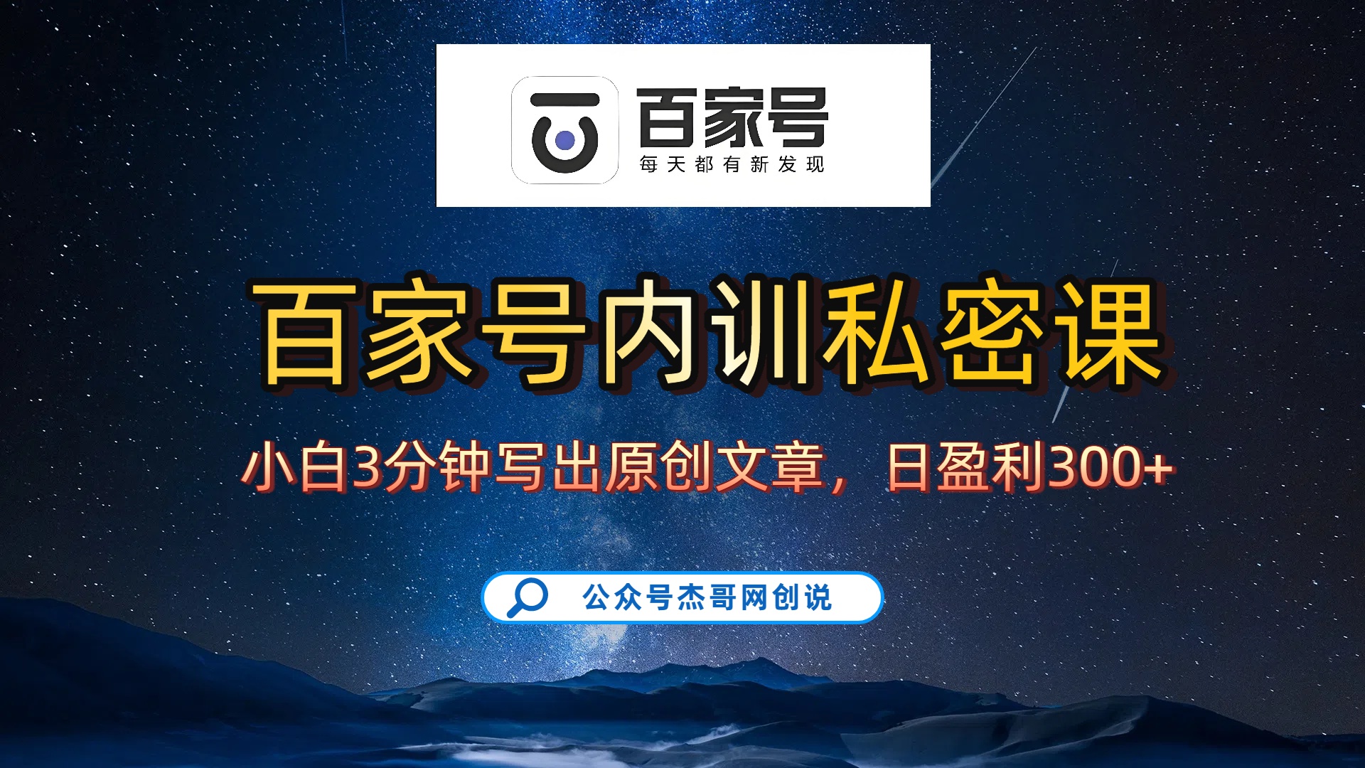 百家號正確的寫作的方式，小白也可以輕松寫出原創(chuàng)文章，新手也能日更爆文日入300+