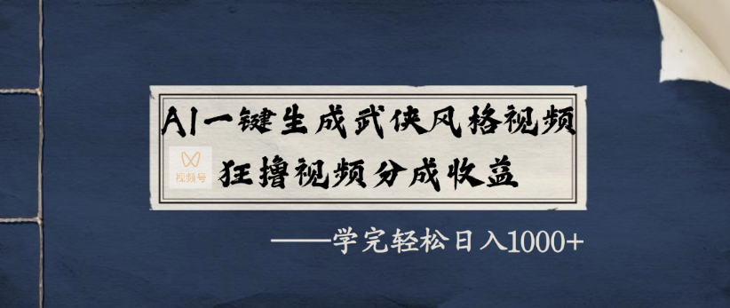 AI一鍵生成武俠風格視頻，狂擼視頻號分成收益，學完輕輕松松日入1000+