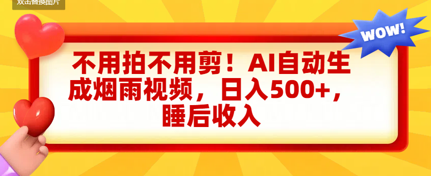 不用拍不用剪!AI自動生成煙雨視頻,日入500+,睡后收入插圖 不用拍不用剪!AI自動生成煙雨視頻,日入500+,睡后收入插圖