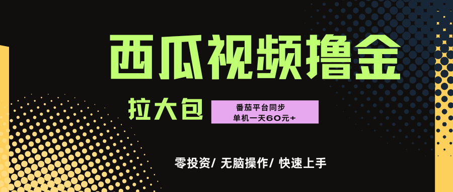 西瓜，番茄，擼金項目，單機一天輕松60元+，可無線放大化去做，零投資