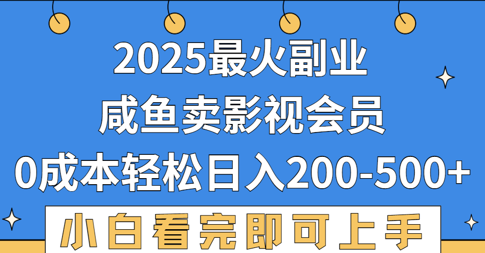 2025最火副業，閑魚賣vip影視會員，零成本日入200-500
