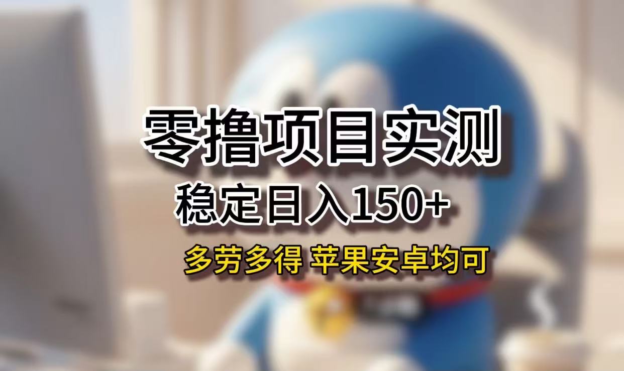 長(zhǎng)期穩(wěn)定日入150+，小白寶媽均可，蘋果安卓都能做！無技術(shù)門檻