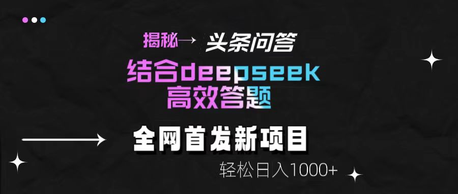 頭條問(wèn)答新玩法!結(jié)合deepseek高效答題,輕松日入1000+【揭秘】