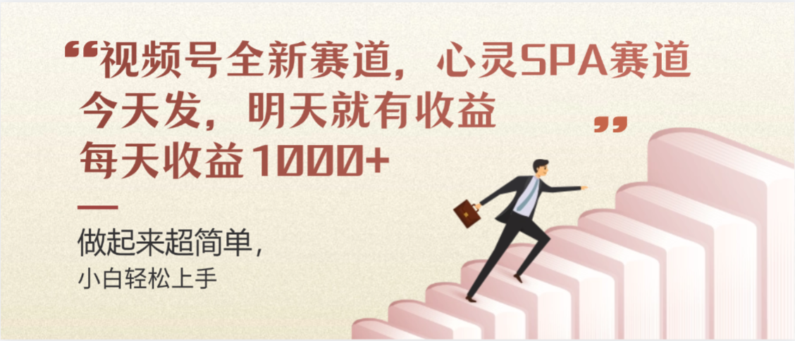 視頻號全新賽道，心靈SPA賽道，做起來超簡單，每天收益1000+今天發，明天就有收益