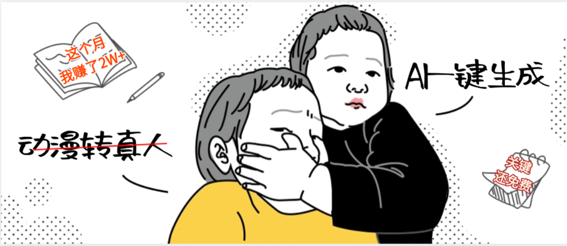 AI一鍵生成,動(dòng)漫轉(zhuǎn)真人,這個(gè)月賺了2W+,關(guān)鍵這個(gè)AI還完全免費(fèi)
