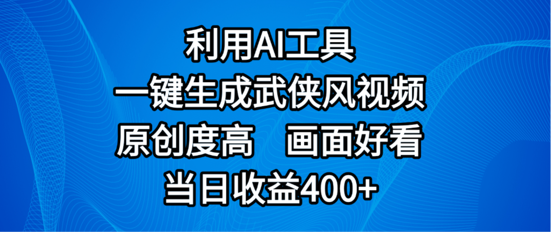 視頻號(hào)分成計(jì)劃，最新賽道，利用AI工具一鍵生成武俠風(fēng)視頻，原創(chuàng)度高，畫(huà)面好看，當(dāng)日收益400+