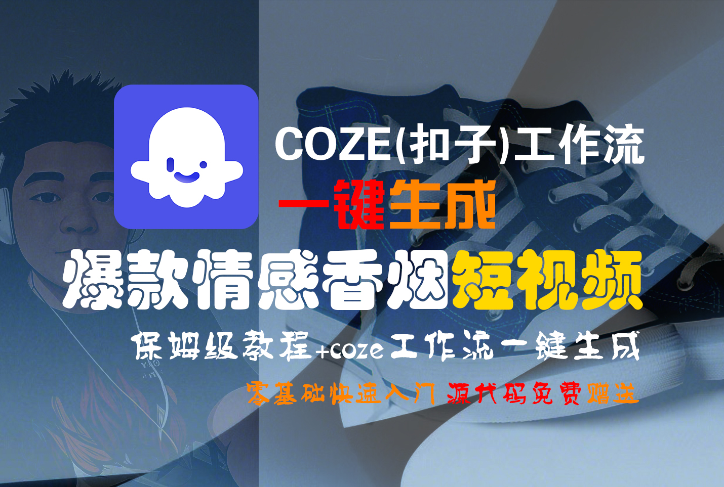 【Coze實操教程】Coze工作流一鍵生成“爆款情感香煙“短視頻!工作流全流程保姆級教學(xué) !2分鐘一鍵生成無人工干預(yù)，零基礎(chǔ)小白保姆級教程!