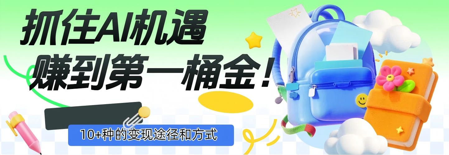 抓住AI機遇,10+種的變現途徑和方式,賺到第一桶金!插圖 抓住AI機遇,10+種的變現途徑和方式,賺到第一桶金!插圖
