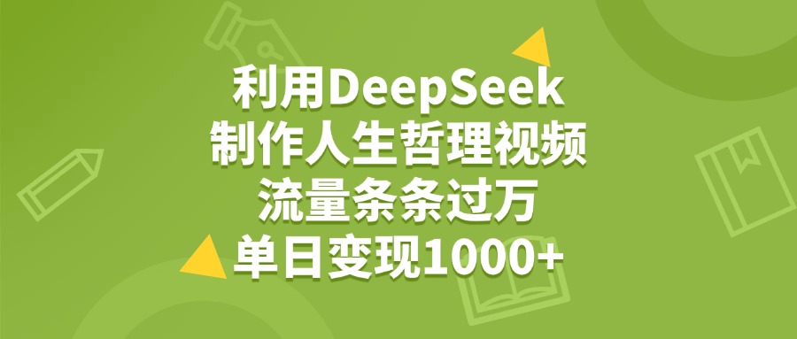 利用DeepSeek，用人生哲理視頻，流量條條過萬，單日變現(xiàn)1000+