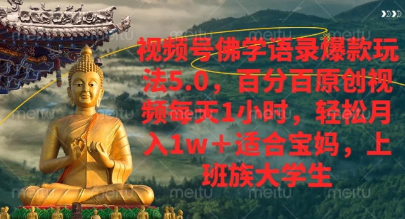 視頻號佛學語錄爆款新玩法,輕松月入1w+,百分百原創視頻每天1小時!
