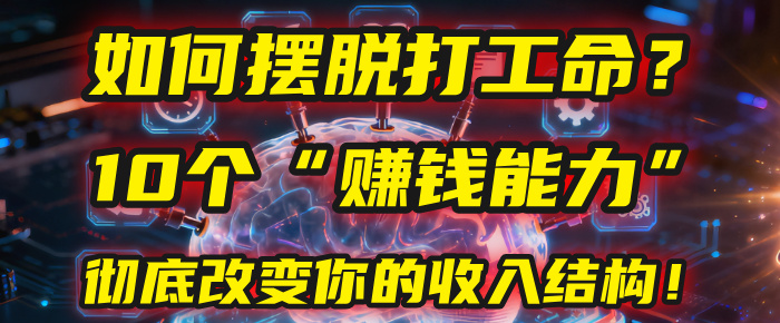 如何擺脫打工命？用10年總結(jié)10個(gè)“賺錢能力”，徹底改變你的收入結(jié)構(gòu)！(2025必看)