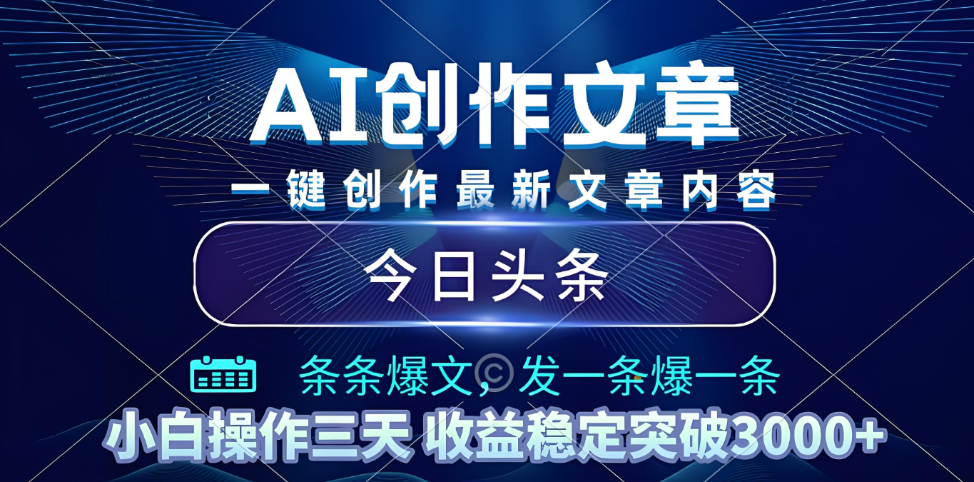 2025年最新今日頭條暴利玩法4.0，一鍵生成爆款，輕松實現(xiàn)矩陣日入3000+