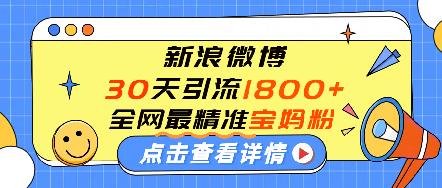 微博30天引流1800+全網最精準“寶媽”！手把手演示！
