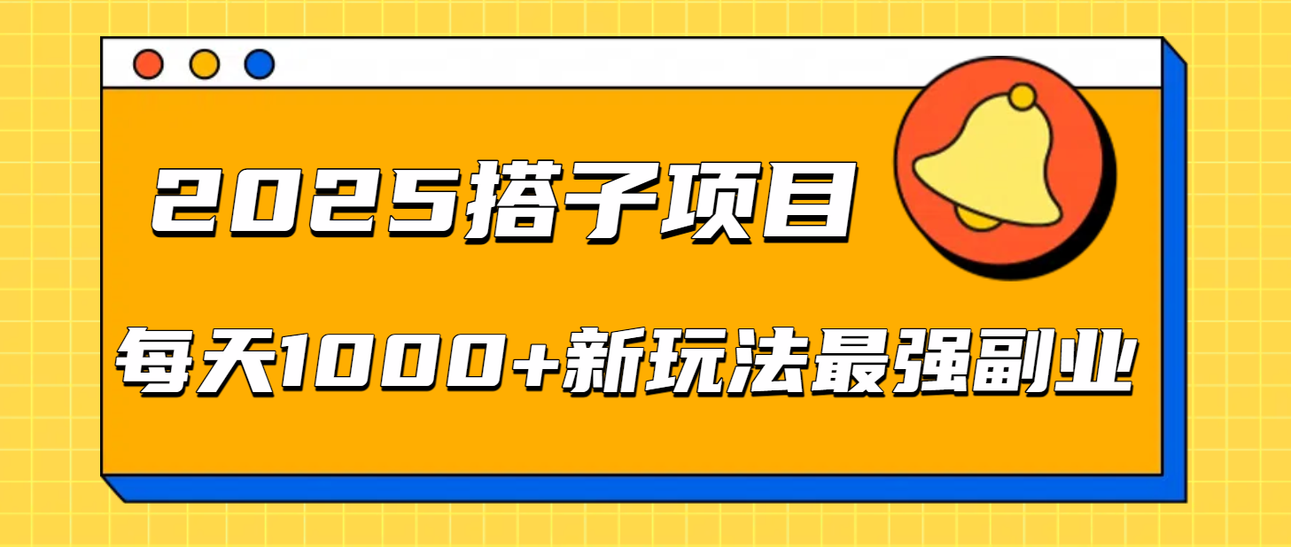 2025搭子項目每天1000+新玩法最強副業(yè)