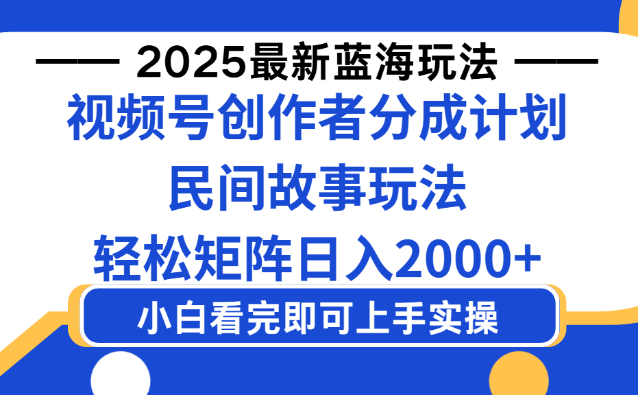 2025最新藍海賽道玩法視頻號創作者分成民間故事玩法,AI一鍵生成爆款視頻,輕松日入2000+