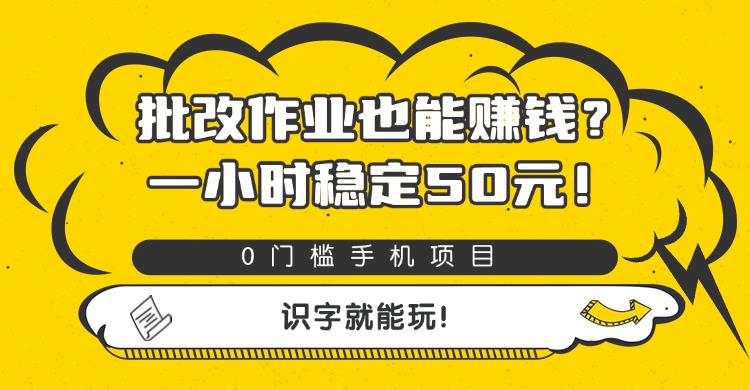 批改作業也能賺錢?0門檻手機項目,一小時穩定50元,識字就能玩