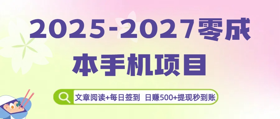 2025-2027零成本手機項目:文章閱讀+每日簽到,日賺500+提現秒到賬