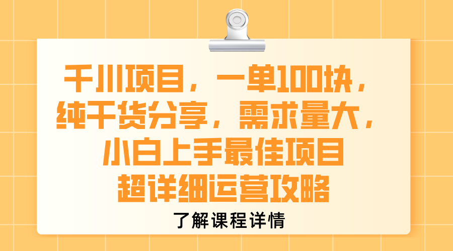 千川項目，一單100塊，純干貨分享，需求量大，小白上手最佳項目，超詳細(xì)運營攻略